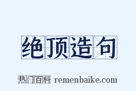 绝顶造句是什么意思的图片